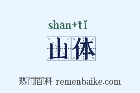 山体是什么意思的图片